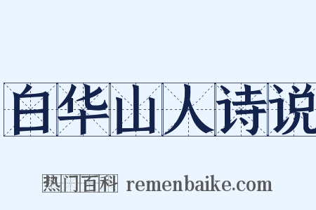 白华山人诗说是什么意思的图片